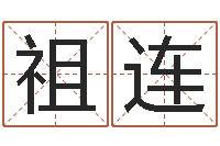 方祖连易圣托-周易入门视频