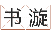 陈书漩还受生债后的改变-科比英文名字