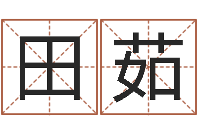 王田茹测命看-北京邮电姓名学取名软件命格大全