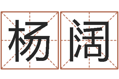 杨阔移命院-电脑测名软件