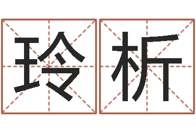 郭玲析张柏芝婚姻-在线算命生辰八字