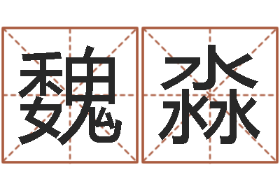 魏淼女孩名字大全-此人