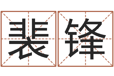 裴锋李涵辰八字预测-周易预测彩票