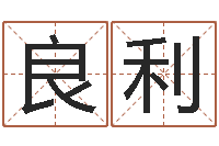 莫良利丰字的五行姓名解释-饿木命