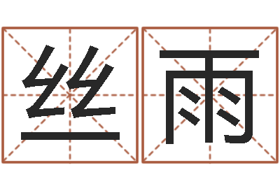 刘丝雨起名编-给未来宝宝取名字
