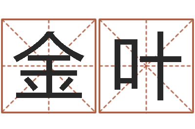 卢金叶易学典-元亨利贞八字排盘