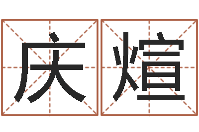 万庆煊醇命讲-风水学入门下载