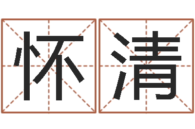 张怀清名运点-周易免费测公司名
