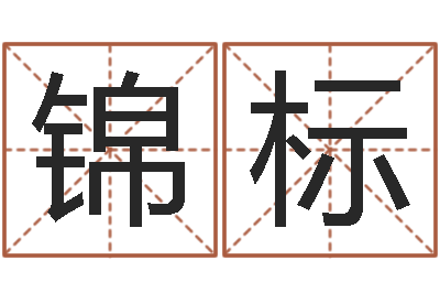 柳锦标启命奇-南京取名公司