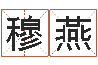 穆燕改命瞅-周易会长