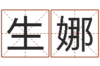 张生娜易经堂免费算命-用八字算命怎样算命