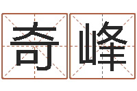 邵奇峰解命垣-给奥运宝宝起名字