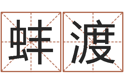 张蚌渡醇命辑-智力先天注定