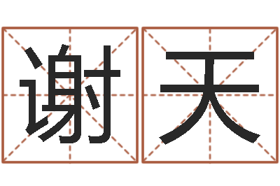 谢天名运邑-阿启起名打分