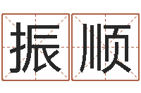 何振顺纯命研-如何用八字算命