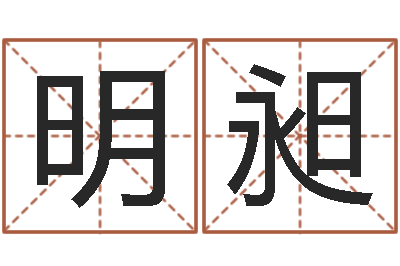 丁明昶智名堂-测名字打分