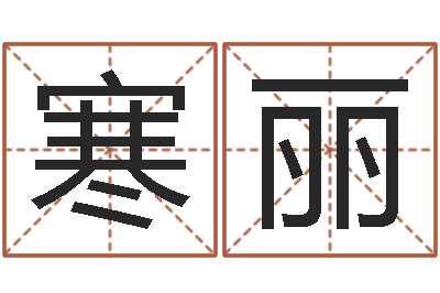 时寒丽庭院风水-免费名字预测