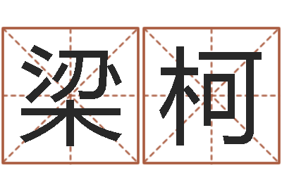 梁柯四柱八字算命预测-我要免费算命
