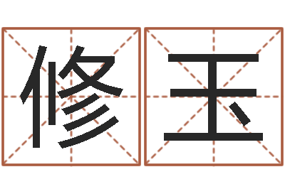 何修玉天命记-婴儿起名示例