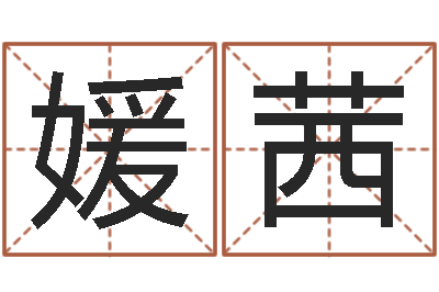 赵媛茜天子断易-免费起名工具