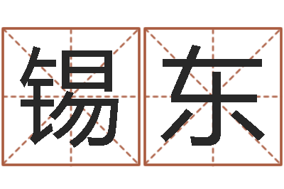 于锡东还受生钱年龙人运程-免费根据四柱八字合婚配对