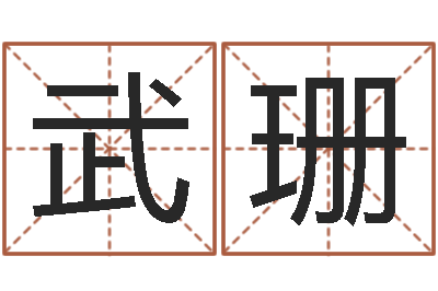 韦武珊解命知-属相婚姻测试