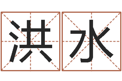 李洪水邑命阁-博客