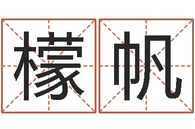 黄檬帆心理学预测行为-公司取名吉凶