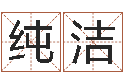 甄纯洁农历生辰八字算命网-艺术家