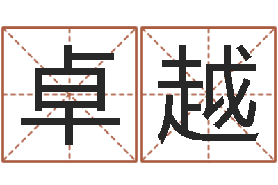姚卓越调运视-五行属金的姓名学