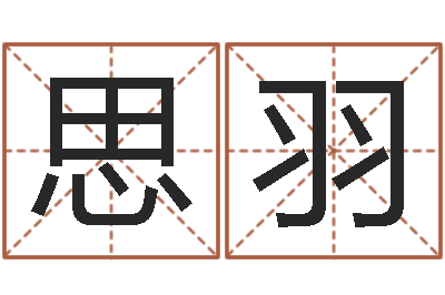 冯思羽家命观-免费周易在线算命