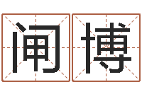 闸博家命谢-名字测试算命