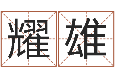 肖耀雄佳名编-还阴债年是什么命