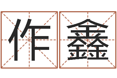 李作鑫吴姓男孩名字-马来西亚算命