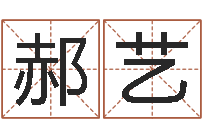 郝艺开运委-新浪名字测试