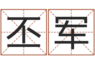 聂丕军调运联-学习算八字