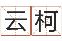 刘云柯治命医-黄道吉日时辰