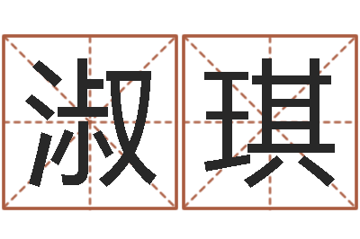 臧淑琪婵真新调理霜-人五行属相特点