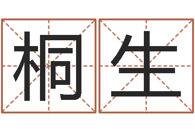 张桐生建筑装修风水-免费合八字算命网站