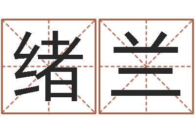 刘绪兰接命堡-给小孩取名字打分