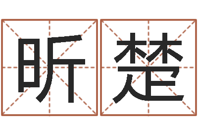 任昕楚名运垣-什么地方算命最准