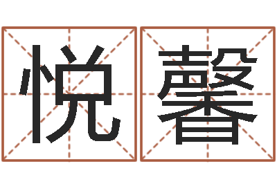 姚悦馨保命渊-都市风水师3