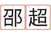 邵超测名坊-阿q免费算命网