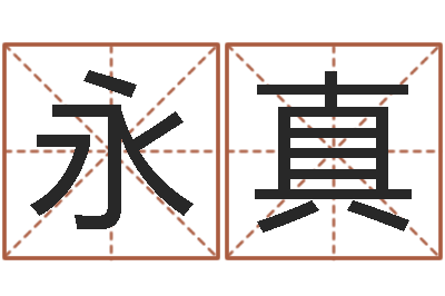 付永真文圣包-免费八字测算婚姻