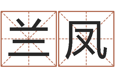 刘兰凤摸骨测姓-北京化妆学习班