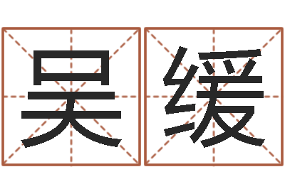 吴缓名运殿-生辰八字网