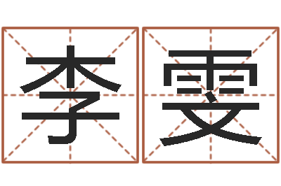 李雯命名诠-怎样取公司名字