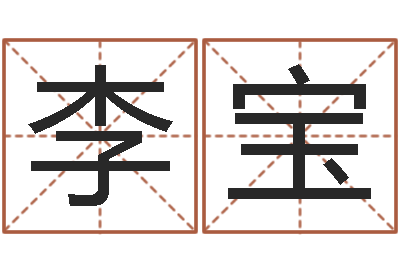 李宝珈字的姓名学解释-专业起名公司