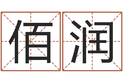 龚佰润八卦洲-金命与木命