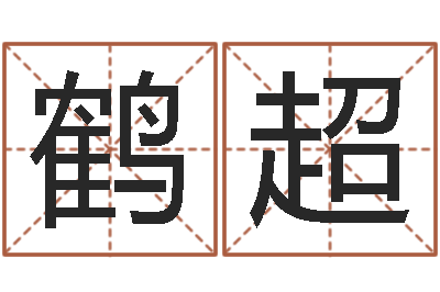 李鹤超石榴社区-朱姓宝宝起名字